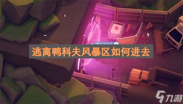 逃离鸭科夫风暴区如何进去