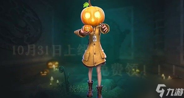 超自然行动组免费南瓜头套与南瓜家具领取方法