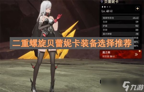 二重螺旋贝蕾妮卡装备选择推荐