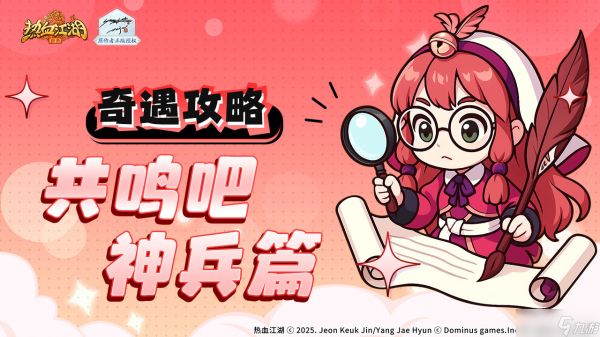 热血江湖归来虎穴谷奇遇任务如何做共鸣吧神兵篇