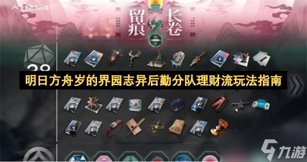 明日方舟岁的界园志异后勤分队理财流玩法指南