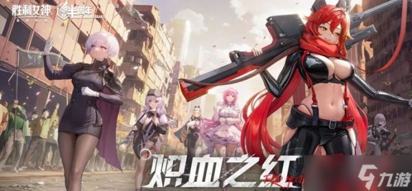 胜利女神新的希望小红帽值得抽吗-小红帽抽取建议