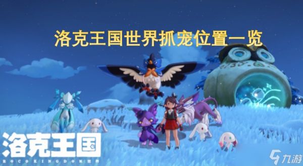 洛克王国世界抓宠位置一览