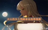 火山的女儿鸮姬命运选择指南