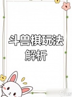 恐惧迷宫小游戏的来历攻略,斗兽棋规则