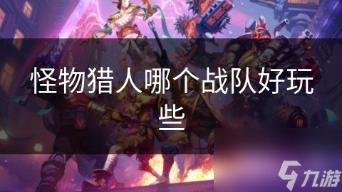 怪物猎人哪个战队好玩些