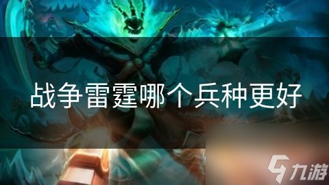 战争雷霆哪个兵种更好