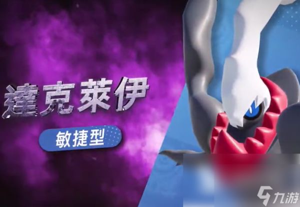 宝可梦大集结达克莱伊如何获得 宝可梦大集结达克莱伊获得方法