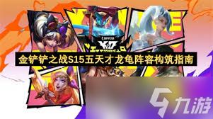 天才龙龟阵容如何搭配