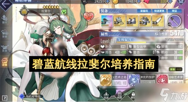 碧蓝航线拉斐尔培养指南