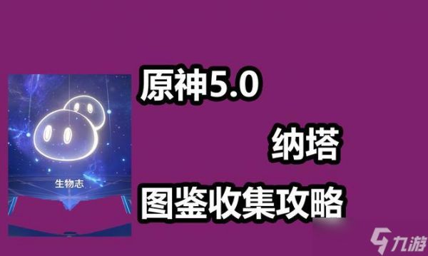 《原神》紫色生物地图大揭秘(寻找紫色生物的最佳方法)