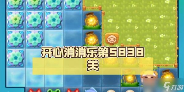 《开心消消乐》第58关三星攻略——成功过关的秘诀(游戏攻略)