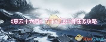 燕云十六声万事知匣中骨任务怎么完成