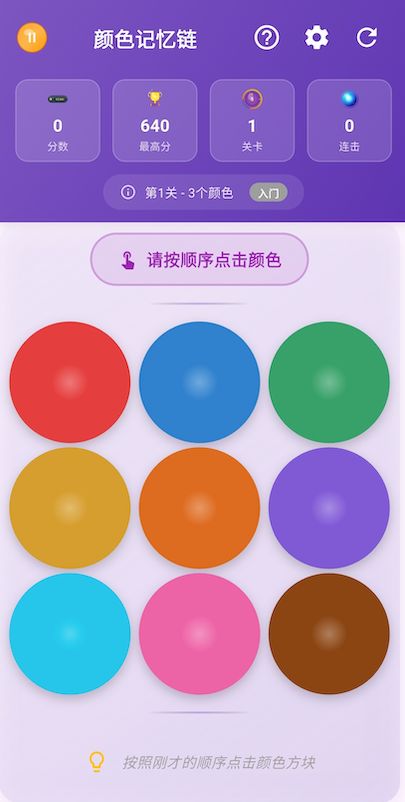 颜色记忆链好玩吗 颜色记忆链玩法简介