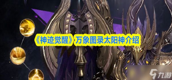 神迹觉醒太阳神怎么样-万象图录太阳神介绍