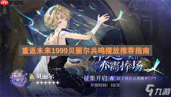 <a id='link_pop' class='keyword-tag' href='https://www.9game.cn/zfwl1999/'>重返未来1999</a>贝丽尔共鸣摆放推荐指南