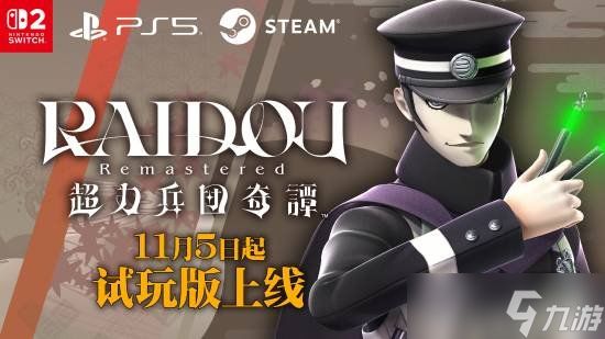 《葛叶雷道 复刻版:超力兵团奇谭》试玩版好评公开中