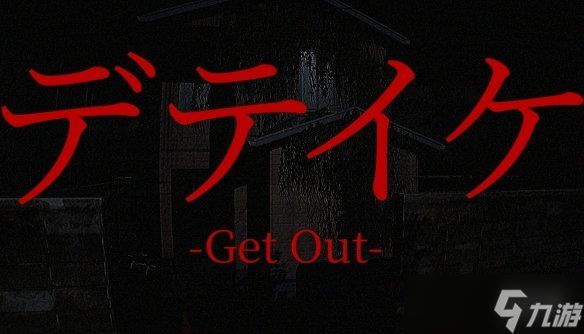 短篇恐怖新作《GetOut》宣布于11月14日上线Steam