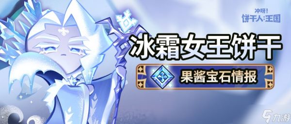 冲呀！饼干人：王国「这里的冰雪能冻结时间。」 冰霜女王饼干 果酱宝石即将解锁