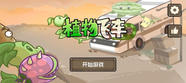 植物战车什么时候出 公测上线时间预告
