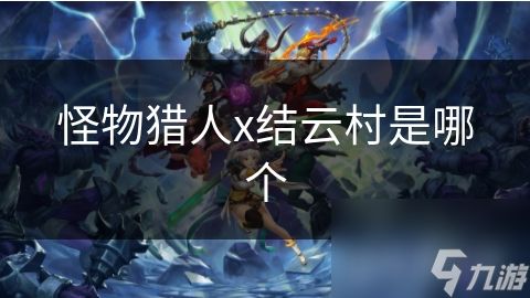 怪物猎人x结云村是哪个