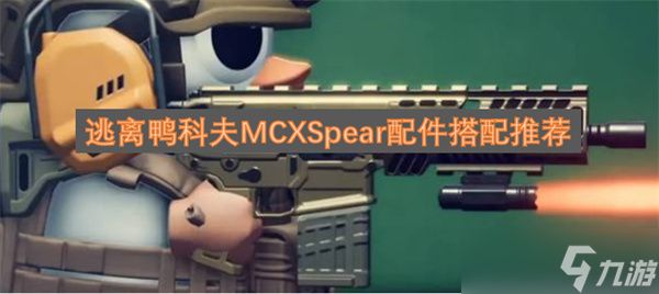 逃离鸭科夫MCXSpear配件搭配推荐