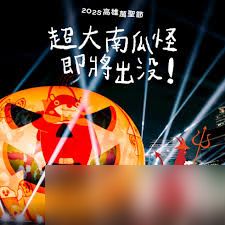 开放空间2025万圣节活动怎么样