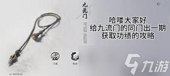 燕云十六声九流门玩法攻略