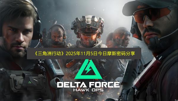 《三角洲行动》2025年11月5日今日摩斯密码分享