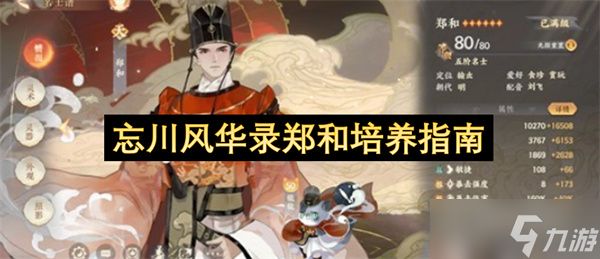 忘川风华录郑和培养指南