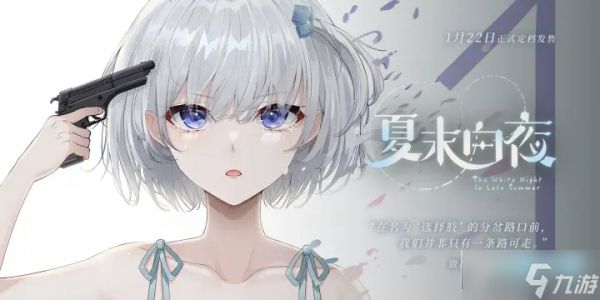 夏末白夜有几个结局?夏末白夜全结局攻略