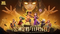有奖活动丨《酋长你别跑》公测定档11月26日！