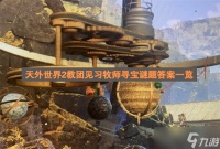 天外世界2教团见习牧师寻宝谜题答案介绍