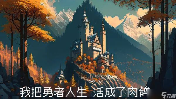 我把勇者人生活成了肉鸽附魔事件都有哪些