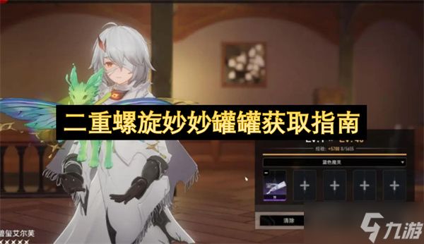 二重螺旋妙妙罐罐获取指南