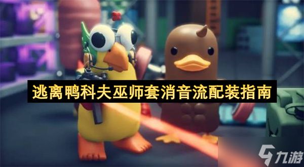 逃离鸭科夫巫师套消音流配装指南