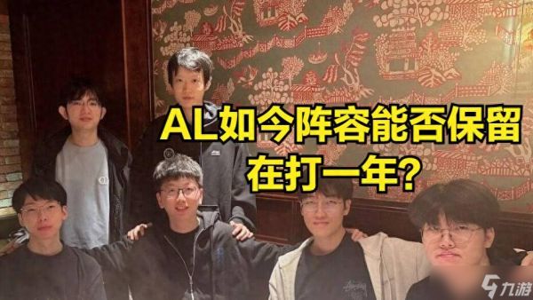 AL核心选手被爆加盟GEN!AL打响转会第一枪,HOPE能否被AL开除?