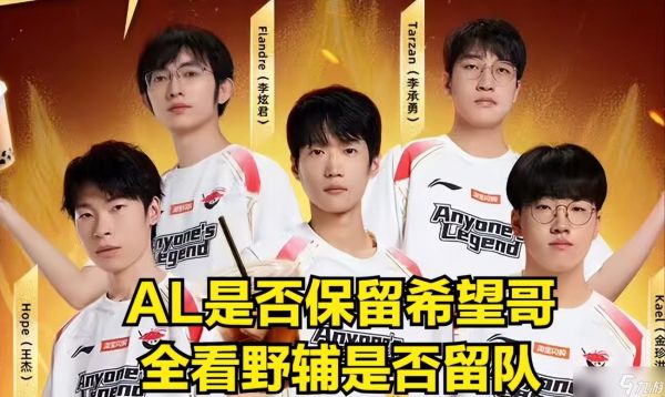 AL核心选手被爆加盟GEN!AL打响转会第一枪,HOPE能否被AL开除?