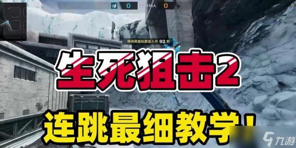 生死狙击中如何实现高帧率下的跳身法?有哪些技巧?