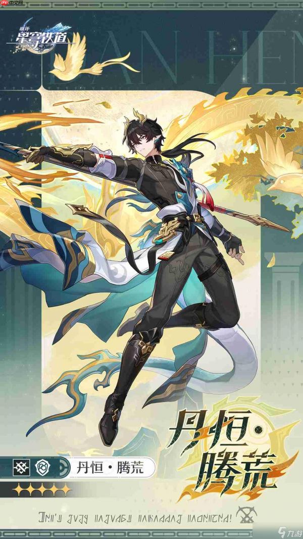 崩坏星穹铁道丹恒腾荒阵容该怎么搭配-崩坏星穹铁道丹恒腾荒阵容搭配