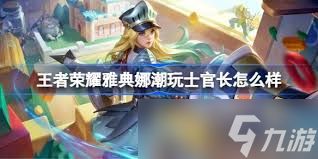 王者荣耀雅典娜潮玩士官长何时上线