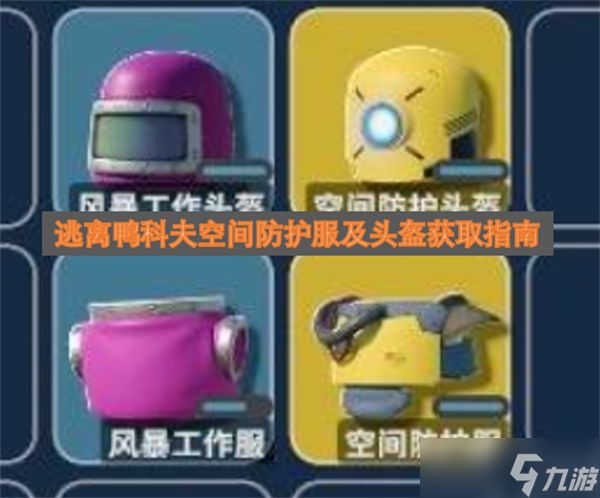 逃离鸭科夫空间防护服及头盔获取指南