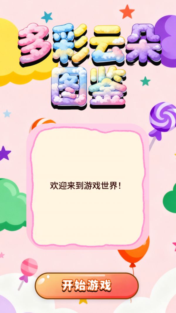 多彩云朵图鉴好玩吗 多彩云朵图鉴玩法简介