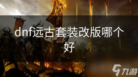 dnf远古套装改版哪个好