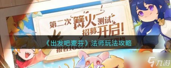 出发吧麦芬出发吧麦芬法师怎么玩 出发吧麦芬法师玩法攻略