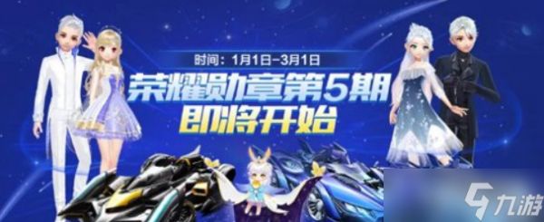 《QQ飞车》手游第五期荣耀勋章什么时候结束