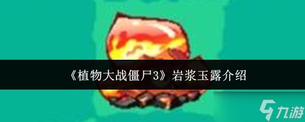 《植物大战僵尸3》岩浆玉露介绍