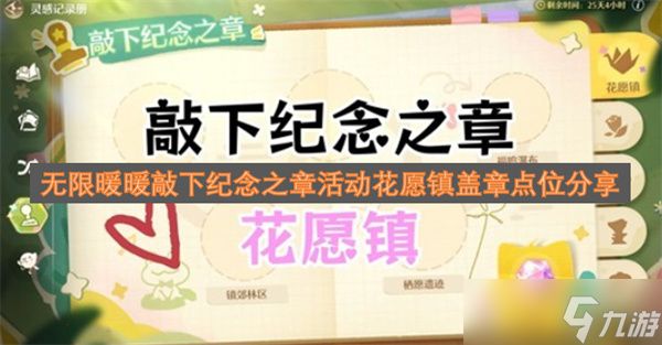 无限暖暖敲下纪念之章活动花愿镇盖章点位分享