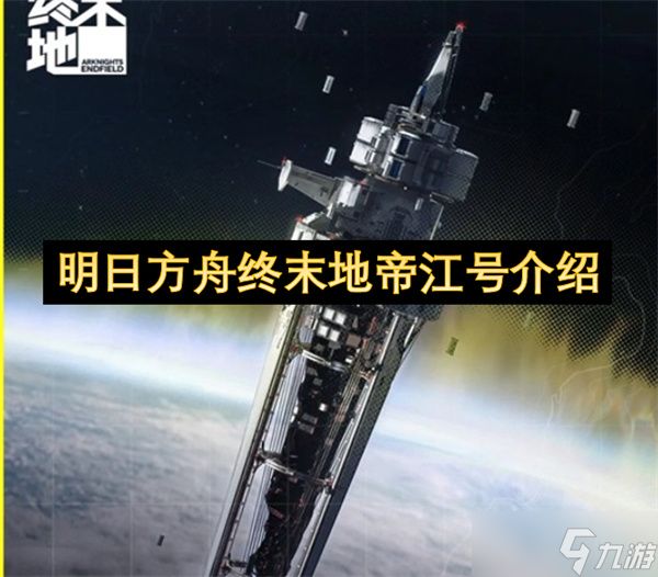 明日方舟终末地帝江号介绍