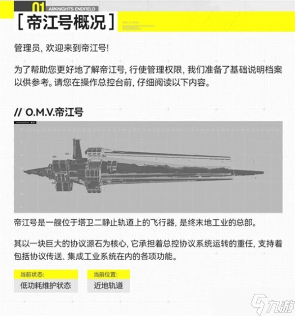 明日方舟终末地帝江号介绍
